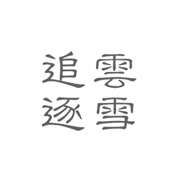 追雲逐雪