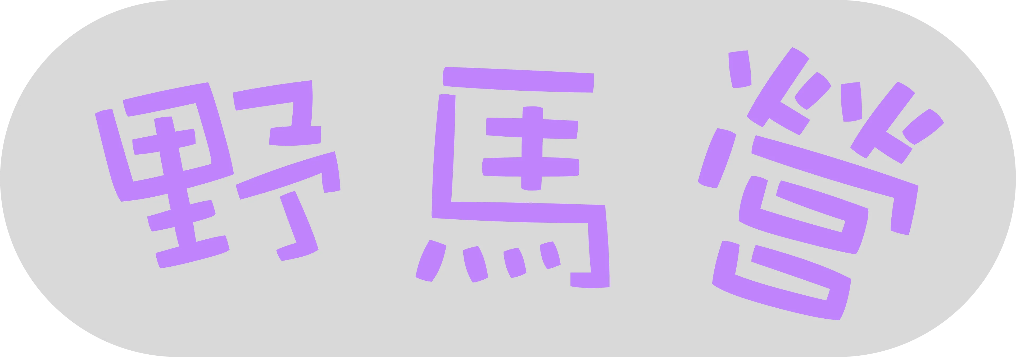 野馬營的由來