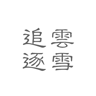 追云逐雪